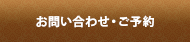 お問い合わせ・ご予約はこちら
